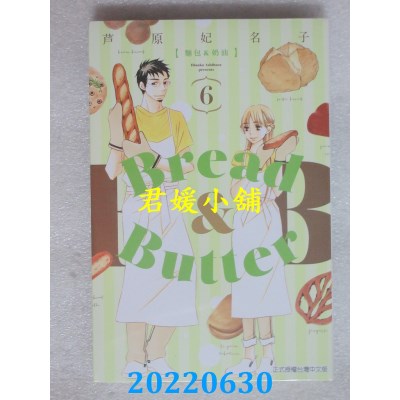 空运版  东立  面包&奶油 6  作者： 芦原妃名子(全新)