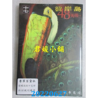 空运版  东贩  彼岸岛 48天后… 17【限】  作者： 松本光司(全新)