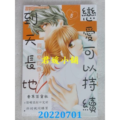 空运版  东立  恋爱可以持续到天长地久 5  作者： 円城寺真纪(全新)