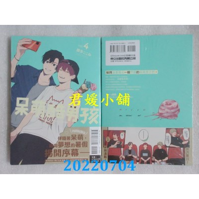 空运版  东立  呆萌酷男孩 4  作者： 那多ここね(全新)