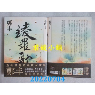 空运版  奇幻基地  绫罗歌．卷四 (完)  作者： 郑丰(全新)