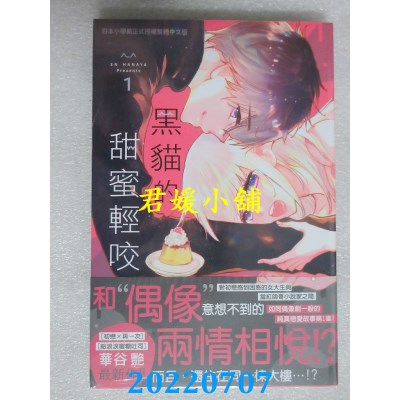 空运版  长鸿  黑猫的甜蜜轻咬 1  作者： 华谷艳(全新)