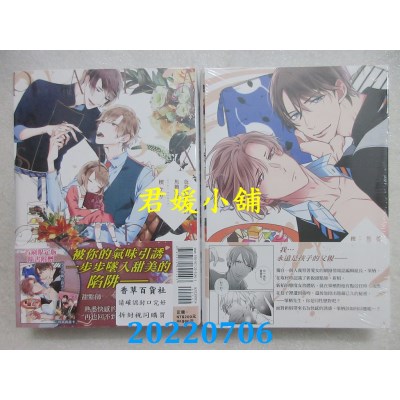 空运版  东立  爸爸与甜点师的焦糖蜜恋 全 (首刷限定版)  作者： 楔ケリ(全新)