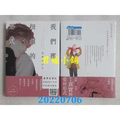 空运版  青文  我们那扭曲的形式(下)  作者： 见多ほむろ(全新)