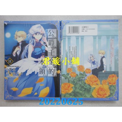 空运版  角川  公爵千金的本领 (8)  作者： 梅宫スキ(全新)