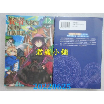 空运版  角川小说  贤者大叔的异世界生活日记 (12)  作者： 寿安清(全新)