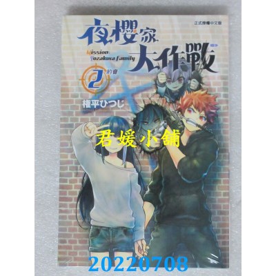 空运版  东立  夜樱家大作战 2  作者： 权平ひつじ(全新)