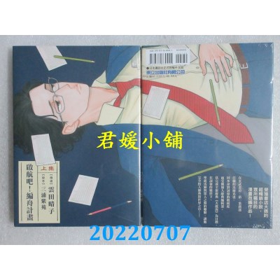 空运版  东立  启航吧！编舟计划 上  作者： 云田晴子, 三浦紫苑(全新)