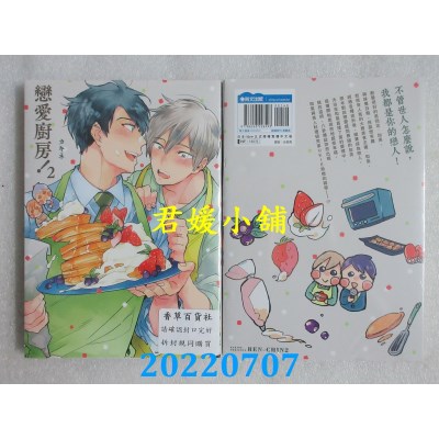 空运版  青文  恋爱厨房！(02)  作者： カキネ(全新)