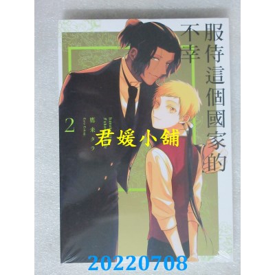空运版  东立  服侍这个国家的不幸 2完  作者： 鹰来タラ(全新)