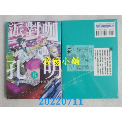 空运版  东立  派对咖孔明 8  作者： 四叶タト, 小川亮(全新)