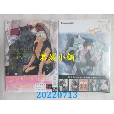 空运版  东立  兽人与少年Ω的命定契约5th Anniversary Fan Book -独一无二- 全(全新)