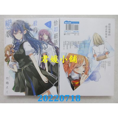 空运版  青文  恰如细语般的恋歌(05)  作者： 竹岛えく(全新)