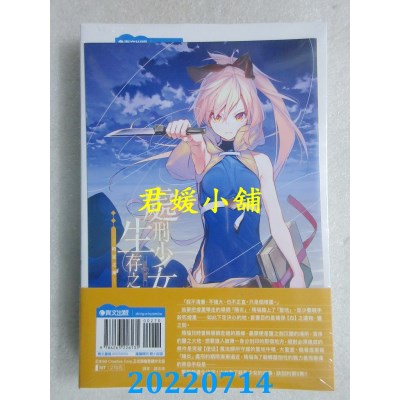 空运版  青文小说  处刑少女的生存之道(05)─约定之地─(限定版)(全新)