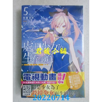 空运版  青文小说  处刑少女的生存之道(05)─约定之地─(限定版)(全新)