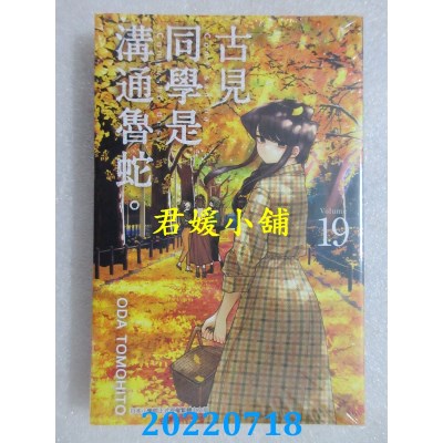 空运版  青文  古见同学是沟通鲁蛇。(19)  作者： ODA TOMOHITO(全新)