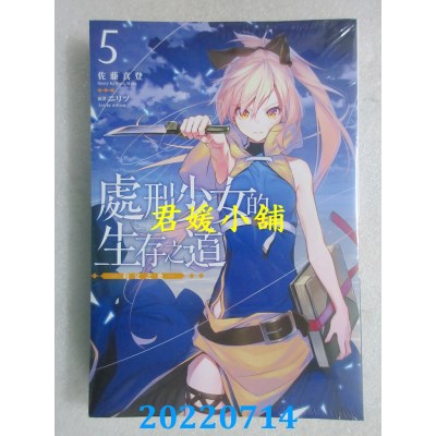 空运版  青文小说  处刑少女的生存之道(05)─约定之地─  作者： 佐藤真登 (全新)