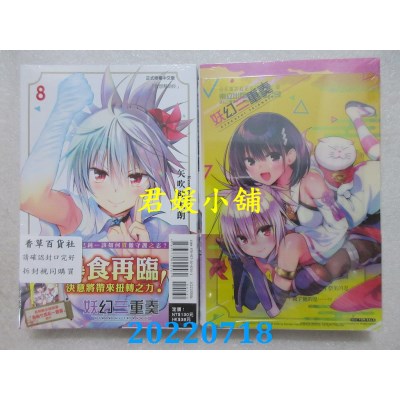 空运版  东立  妖幻三重奏 8 (首刷限定版)  作者： 矢吹健太朗(全新)
