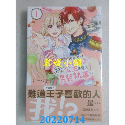 空运版  长鸿  因为不想被王子溺爱，前公主要变成男装执事了！ 1(全新)