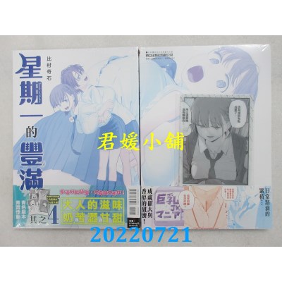 空运版  东立  星期一的丰满 青版 4 (首刷限定版)  作者： 比村奇石(全新)