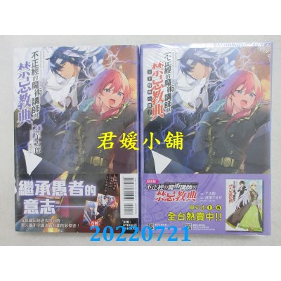 空运版  东立小说  不正经的魔术讲师与禁忌教典 20 (首刷附录版)  作者： 羊太郎(全新)