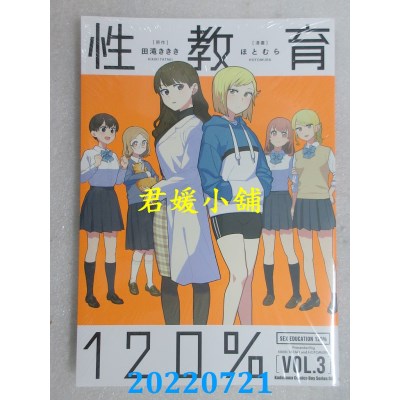 空运版  角川  性教育120% (3) (完)  作者： ほとむら, 田泷ききき(全新)