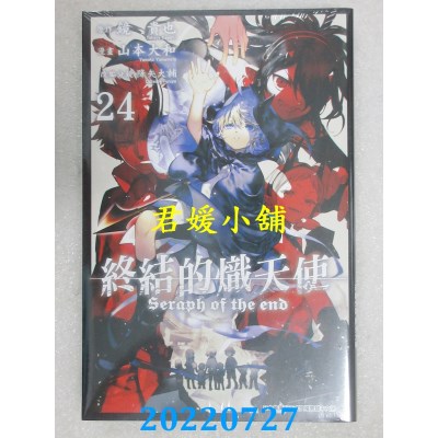 空运版  青文  终结的炽天使(24)  作者： 镜贵也, 山本大和, 降矢大辅(全新)