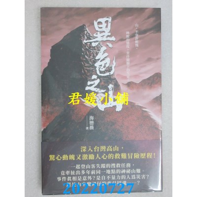 空运版  威向  异色之山  作者： 海德薇(全新)