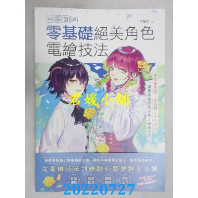 空运版  畅销书  自学首选！零基础绝美角色电绘技法  作者： 芊笔芯(全新)$