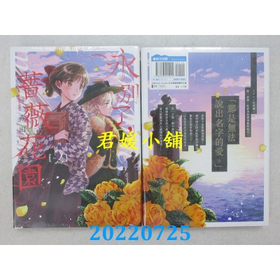 空运版  青文  永别了，蔷薇花园(02)  作者： 毒田ペパ子(全新)