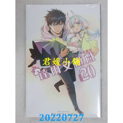 空运版  青文  达尔文游戏(20)  作者： FLIPFLOPs(全新)