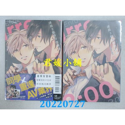 空运版  东立  凌晨2点的悖德关系 全 (首刷限定版)  作者： 円路(全新)