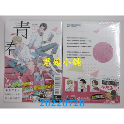 空运版  东立  青春三角 1 (首刷限定版)  作者： TaaRO(全新)