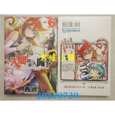空运版  东立  入间同学入魔了！ 6  作者： 西修(全新)