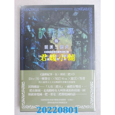 空运版  奇幻基地  诡轶纪事．伍：头肩三把火  作者： Div（另一种声音）(全新)