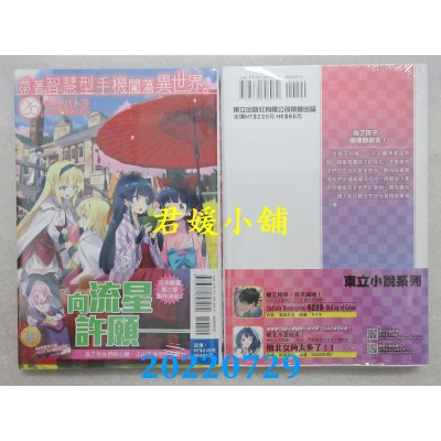 空运版  东立小说  带着智慧型手机闯荡异世界。 26  作者： 冬原パトラ(全新)