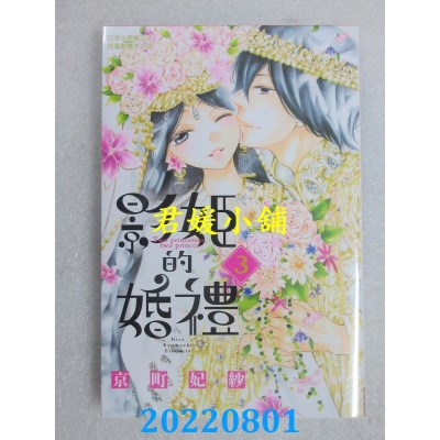 空运版  长鸿  影姬的婚礼 3完  作者： 京町妃纱(全新)