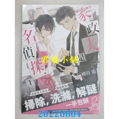 空运版  三日月  家政夫是名侦探！01  作者： 楠谷佑(全新)