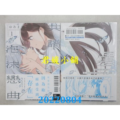空运版  东立  共谱泡沫恋曲 1  作者： ゆあま(全新)