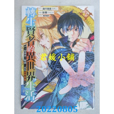 空运版  东立  转生贤者的异世界生活～取得第二职业，成为世界最强～ 2(全新)