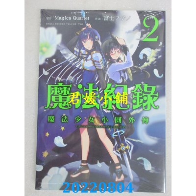 空运版  东立  魔法纪录 魔法少女小圆外传 2  作者： Magica Quartet(全新)