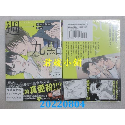 空运版  长鸿  周一九点的恋人  作者： ヤマヲミ(全新)