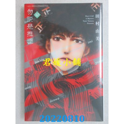 空运版  青文  勿说是推理(10)  作者： 田村由美(全新)