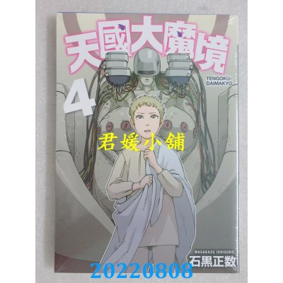 空运版  东立  天国大魔境 4  作者： 石黑正数(全新)