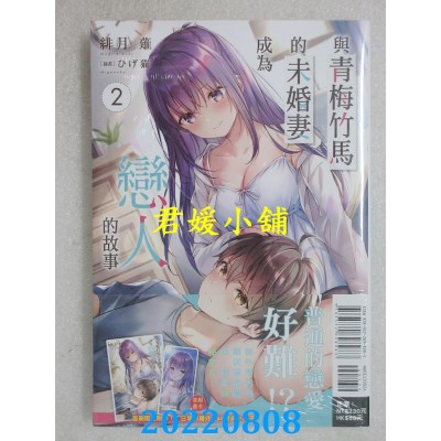 空运版  东立小说  与青梅竹马的未婚妻成为恋人的故事 2 (首刷附录版)(全新)