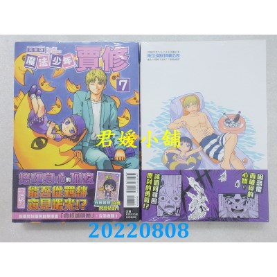 空运版  东立  魔法少年贾修 完全版 7 (首刷附录版)  作者： 雷句诚(全新)