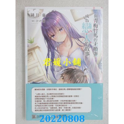 空运版  东立小说  与青梅竹马的未婚妻成为恋人的故事 2 (首刷附录版)(全新)