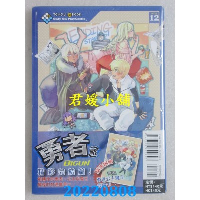 空运版  东立  勇者(略) 12完 (首刷附录版)  作者： BIGUN(全新)