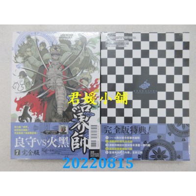 空运版  东立  结界师 完全版 7 (首刷附录版)  作者： 田辺伊卫郎(全新)