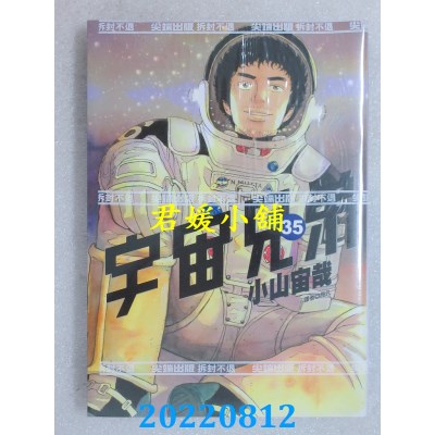 空运版  尖端  宇宙兄弟(35)  作者： 小山宙哉(全新)